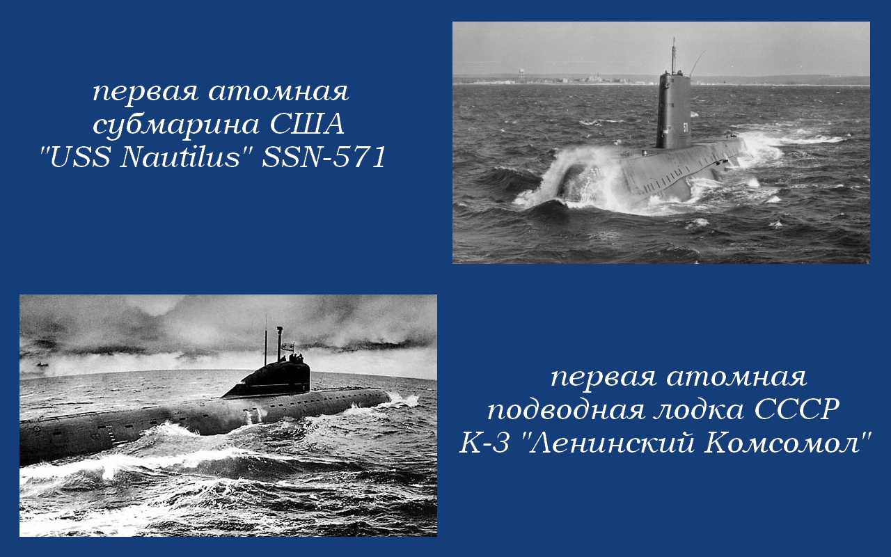 Первые атомные подводные лодки Советского Союза и США